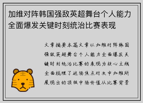 加维对阵韩国强敌英超舞台个人能力全面爆发关键时刻统治比赛表现 加维对阵韩国强敌英超舞台个人能力全面爆发关键时刻统治比赛表现