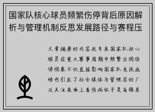 国家队核心球员频繁伤停背后原因解析与管理机制反思发展路径与赛程压力 国家队核心球员频繁伤停背后原因解析与管理机制反思发展路径与赛程压力