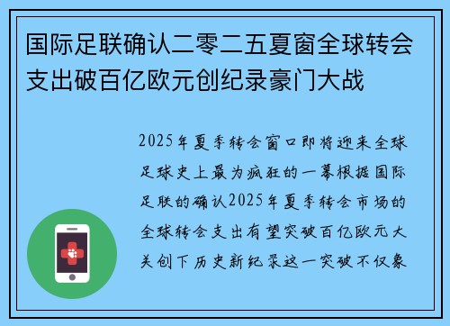 国际足联确认二零二五夏窗全球转会支出破百亿欧元创纪录豪门大战 国际足联确认二零二五夏窗全球转会支出破百亿欧元创纪录豪门大战