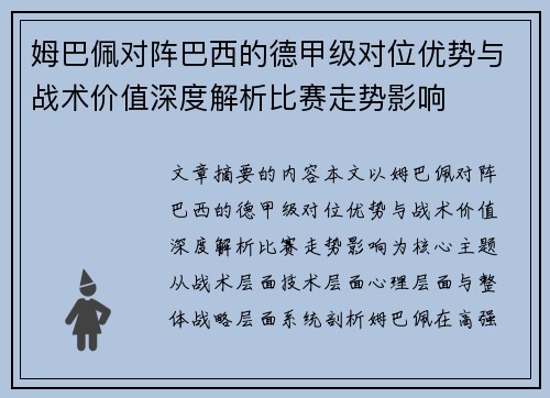 姆巴佩对阵巴西的德甲级对位优势与战术价值深度解析比赛走势影响 姆巴佩对阵巴西的德甲级对位优势与战术价值深度解析比赛走势影响