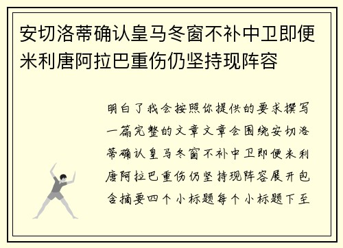 安切洛蒂确认皇马冬窗不补中卫即便米利唐阿拉巴重伤仍坚持现阵容 安切洛蒂确认皇马冬窗不补中卫即便米利唐阿拉巴重伤仍坚持现阵容