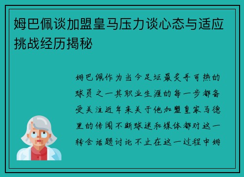 姆巴佩谈加盟皇马压力谈心态与适应挑战经历揭秘 姆巴佩谈加盟皇马压力谈心态与适应挑战经历揭秘