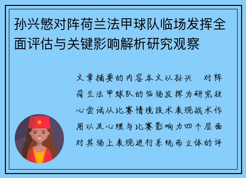 孙兴慜对阵荷兰法甲球队临场发挥全面评估与关键影响解析研究观察 孙兴慜对阵荷兰法甲球队临场发挥全面评估与关键影响解析研究观察