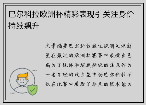 巴尔科拉欧洲杯精彩表现引关注身价持续飙升 巴尔科拉欧洲杯精彩表现引关注身价持续飙升