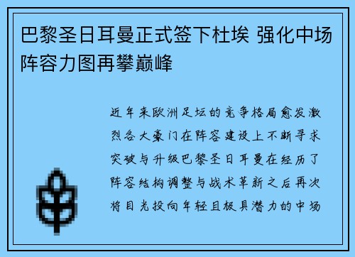 巴黎圣日耳曼正式签下杜埃 强化中场阵容力图再攀巅峰