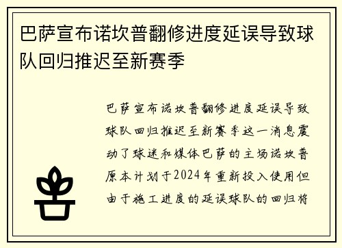 巴萨宣布诺坎普翻修进度延误导致球队回归推迟至新赛季 巴萨宣布诺坎普翻修进度延误导致球队回归推迟至新赛季