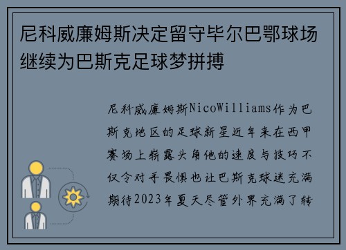 尼科威廉姆斯决定留守毕尔巴鄂球场继续为巴斯克足球梦拼搏