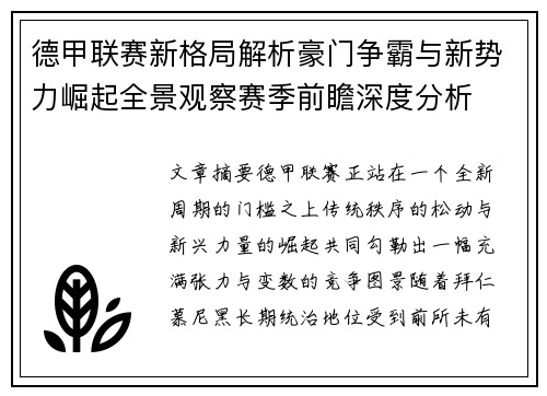 德甲联赛新格局解析豪门争霸与新势力崛起全景观察赛季前瞻深度分析 德甲联赛新格局解析豪门争霸与新势力崛起全景观察赛季前瞻深度分析