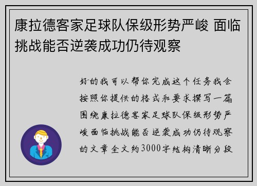 康拉德客家足球队保级形势严峻 面临挑战能否逆袭成功仍待观察