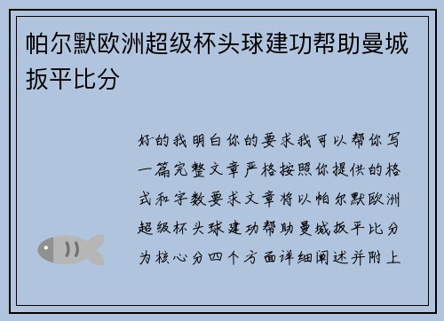 帕尔默欧洲超级杯头球建功帮助曼城扳平比分 帕尔默欧洲超级杯头球建功帮助曼城扳平比分