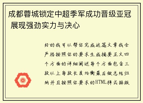 成都蓉城锁定中超季军成功晋级亚冠 展现强劲实力与决心