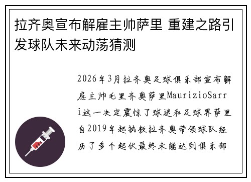 拉齐奥宣布解雇主帅萨里 重建之路引发球队未来动荡猜测
