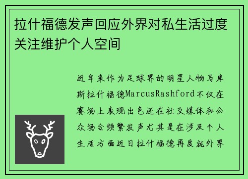 拉什福德发声回应外界对私生活过度关注维护个人空间