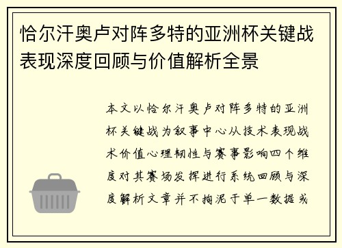 恰尔汗奥卢对阵多特的亚洲杯关键战表现深度回顾与价值解析全景 恰尔汗奥卢对阵多特的亚洲杯关键战表现深度回顾与价值解析全景