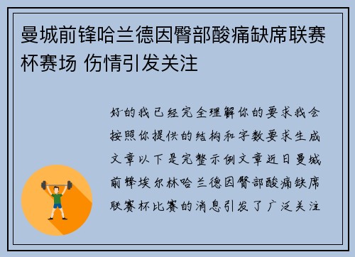 曼城前锋哈兰德因臀部酸痛缺席联赛杯赛场 伤情引发关注