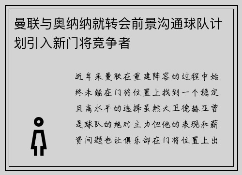 曼联与奥纳纳就转会前景沟通球队计划引入新门将竞争者