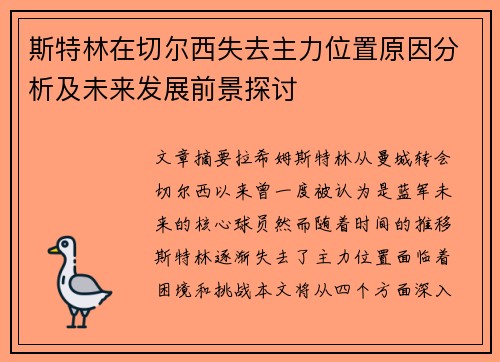 斯特林在切尔西失去主力位置原因分析及未来发展前景探讨 斯特林在切尔西失去主力位置原因分析及未来发展前景探讨