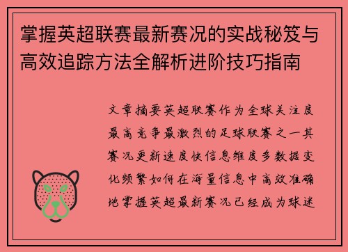 掌握英超联赛最新赛况的实战秘笈与高效追踪方法全解析进阶技巧指南 掌握英超联赛最新赛况的实战秘笈与高效追踪方法全解析进阶技巧指南