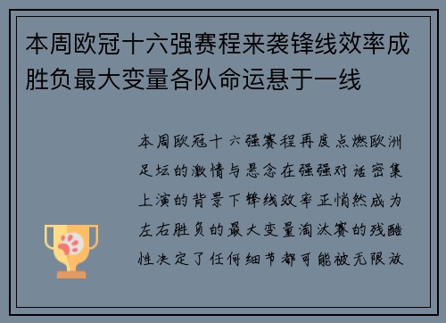 本周欧冠十六强赛程来袭锋线效率成胜负最大变量各队命运悬于一线 本周欧冠十六强赛程来袭锋线效率成胜负最大变量各队命运悬于一线