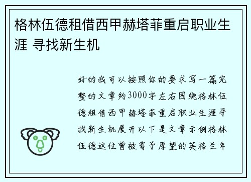 格林伍德租借西甲赫塔菲重启职业生涯 寻找新生机