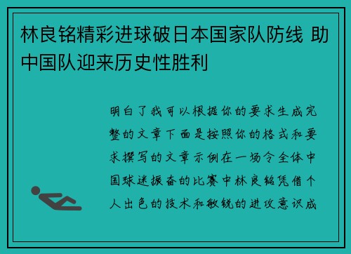 林良铭精彩进球破日本国家队防线 助中国队迎来历史性胜利 林良铭精彩进球破日本国家队防线 助中国队迎来历史性胜利