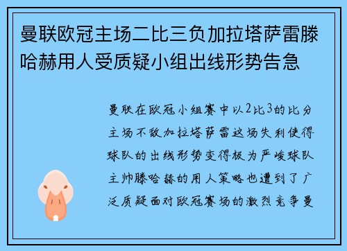 曼联欧冠主场二比三负加拉塔萨雷滕哈赫用人受质疑小组出线形势告急 曼联欧冠主场二比三负加拉塔萨雷滕哈赫用人受质疑小组出线形势告急