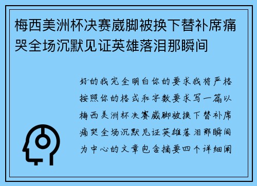 梅西美洲杯决赛崴脚被换下替补席痛哭全场沉默见证英雄落泪那瞬间 梅西美洲杯决赛崴脚被换下替补席痛哭全场沉默见证英雄落泪那瞬间