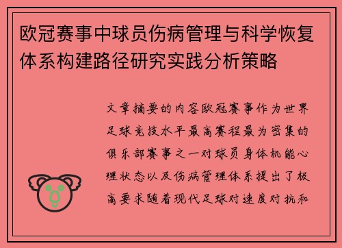欧冠赛事中球员伤病管理与科学恢复体系构建路径研究实践分析策略 欧冠赛事中球员伤病管理与科学恢复体系构建路径研究实践分析策略
