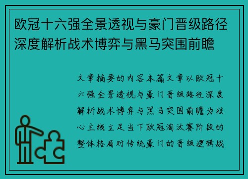 欧冠十六强全景透视与豪门晋级路径深度解析战术博弈与黑马突围前瞻 欧冠十六强全景透视与豪门晋级路径深度解析战术博弈与黑马突围前瞻
