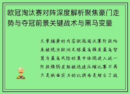 欧冠淘汰赛对阵深度解析聚焦豪门走势与夺冠前景关键战术与黑马变量