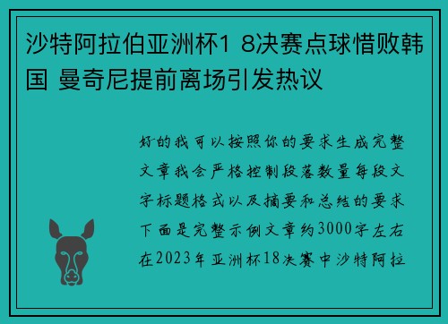 沙特阿拉伯亚洲杯1 8决赛点球惜败韩国 曼奇尼提前离场引发热议 沙特阿拉伯亚洲杯1 8决赛点球惜败韩国 曼奇尼提前离场引发热议