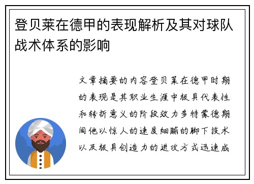 登贝莱在德甲的表现解析及其对球队战术体系的影响 登贝莱在德甲的表现解析及其对球队战术体系的影响