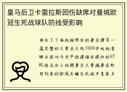 皇马后卫卡雷拉斯因伤缺席对曼城欧冠生死战球队防线受影响 皇马后卫卡雷拉斯因伤缺席对曼城欧冠生死战球队防线受影响