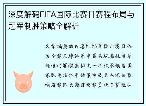 深度解码FIFA国际比赛日赛程布局与冠军制胜策略全解析 深度解码FIFA国际比赛日赛程布局与冠军制胜策略全解析