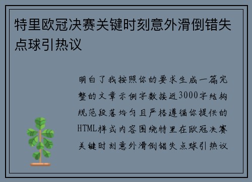 特里欧冠决赛关键时刻意外滑倒错失点球引热议 特里欧冠决赛关键时刻意外滑倒错失点球引热议