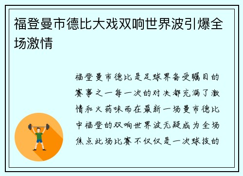 福登曼市德比大戏双响世界波引爆全场激情 福登曼市德比大戏双响世界波引爆全场激情