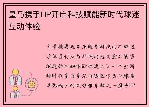 皇马携手HP开启科技赋能新时代球迷互动体验 皇马携手HP开启科技赋能新时代球迷互动体验