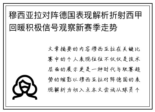 穆西亚拉对阵德国表现解析折射西甲回暖积极信号观察新赛季走势 穆西亚拉对阵德国表现解析折射西甲回暖积极信号观察新赛季走势