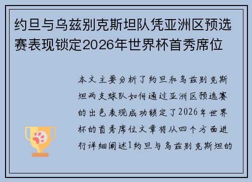 约旦与乌兹别克斯坦队凭亚洲区预选赛表现锁定2026年世界杯首秀席位 约旦与乌兹别克斯坦队凭亚洲区预选赛表现锁定2026年世界杯首秀席位