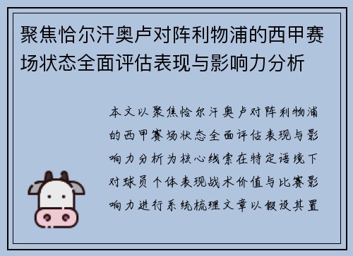 聚焦恰尔汗奥卢对阵利物浦的西甲赛场状态全面评估表现与影响力分析 聚焦恰尔汗奥卢对阵利物浦的西甲赛场状态全面评估表现与影响力分析