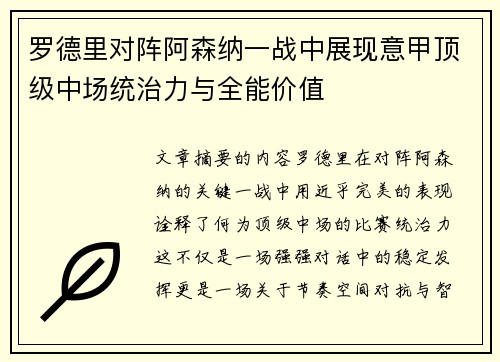罗德里对阵阿森纳一战中展现意甲顶级中场统治力与全能价值 罗德里对阵阿森纳一战中展现意甲顶级中场统治力与全能价值