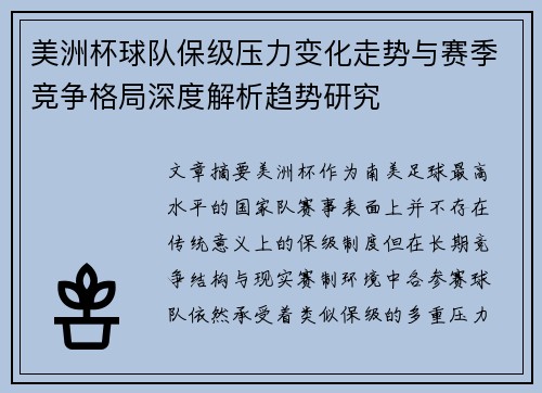 美洲杯球队保级压力变化走势与赛季竞争格局深度解析趋势研究 美洲杯球队保级压力变化走势与赛季竞争格局深度解析趋势研究