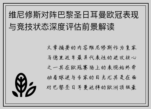 维尼修斯对阵巴黎圣日耳曼欧冠表现与竞技状态深度评估前景解读 维尼修斯对阵巴黎圣日耳曼欧冠表现与竞技状态深度评估前景解读