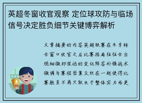 英超冬窗收官观察 定位球攻防与临场信号决定胜负细节关键博弈解析 英超冬窗收官观察 定位球攻防与临场信号决定胜负细节关键博弈解析