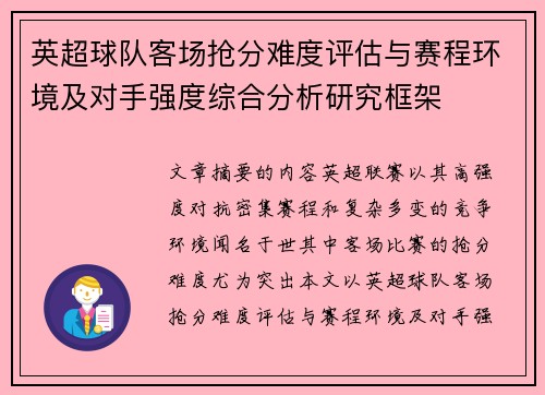 英超球队客场抢分难度评估与赛程环境及对手强度综合分析研究框架