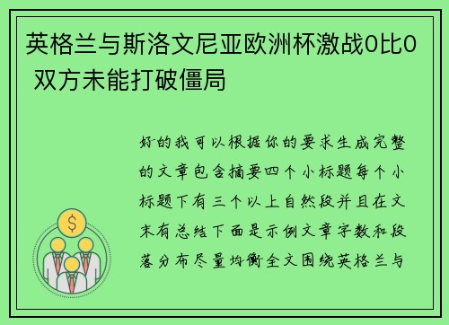 英格兰与斯洛文尼亚欧洲杯激战0比0 双方未能打破僵局 英格兰与斯洛文尼亚欧洲杯激战0比0 双方未能打破僵局