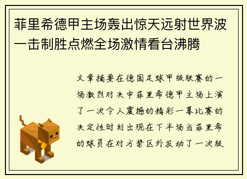 菲里希德甲主场轰出惊天远射世界波一击制胜点燃全场激情看台沸腾 菲里希德甲主场轰出惊天远射世界波一击制胜点燃全场激情看台沸腾