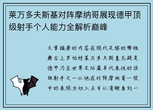 莱万多夫斯基对阵摩纳哥展现德甲顶级射手个人能力全解析巅峰 莱万多夫斯基对阵摩纳哥展现德甲顶级射手个人能力全解析巅峰