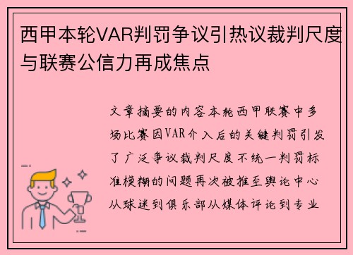 西甲本轮VAR判罚争议引热议裁判尺度与联赛公信力再成焦点