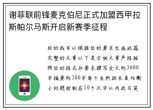 谢菲联前锋麦克伯尼正式加盟西甲拉斯帕尔马斯开启新赛季征程